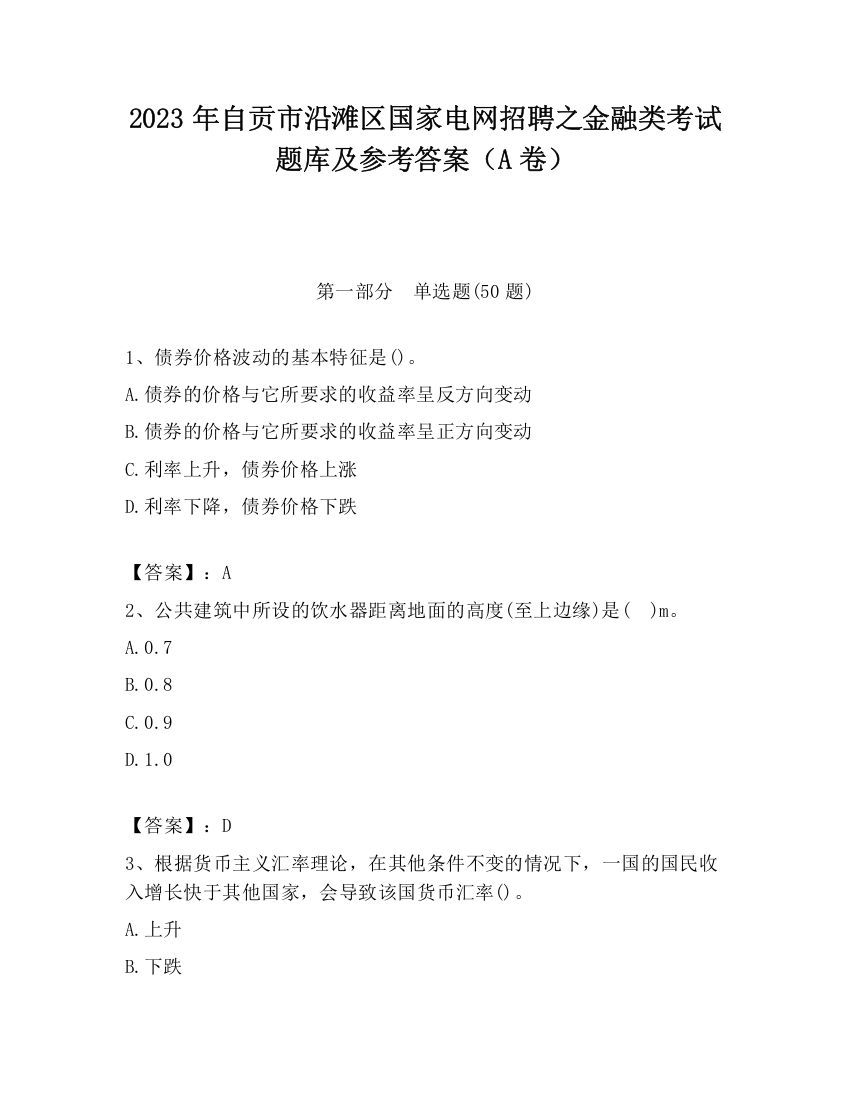 2023年自贡市沿滩区国家电网招聘之金融类考试题库及参考答案（A卷）