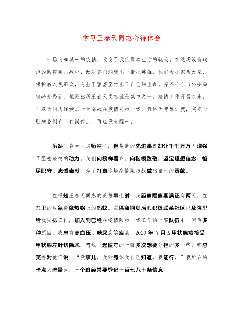 精编学习王春天同志心得体会