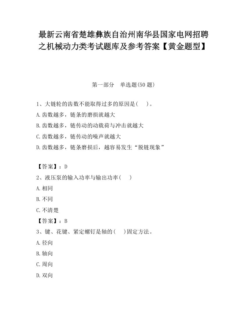 最新云南省楚雄彝族自治州南华县国家电网招聘之机械动力类考试题库及参考答案【黄金题型】