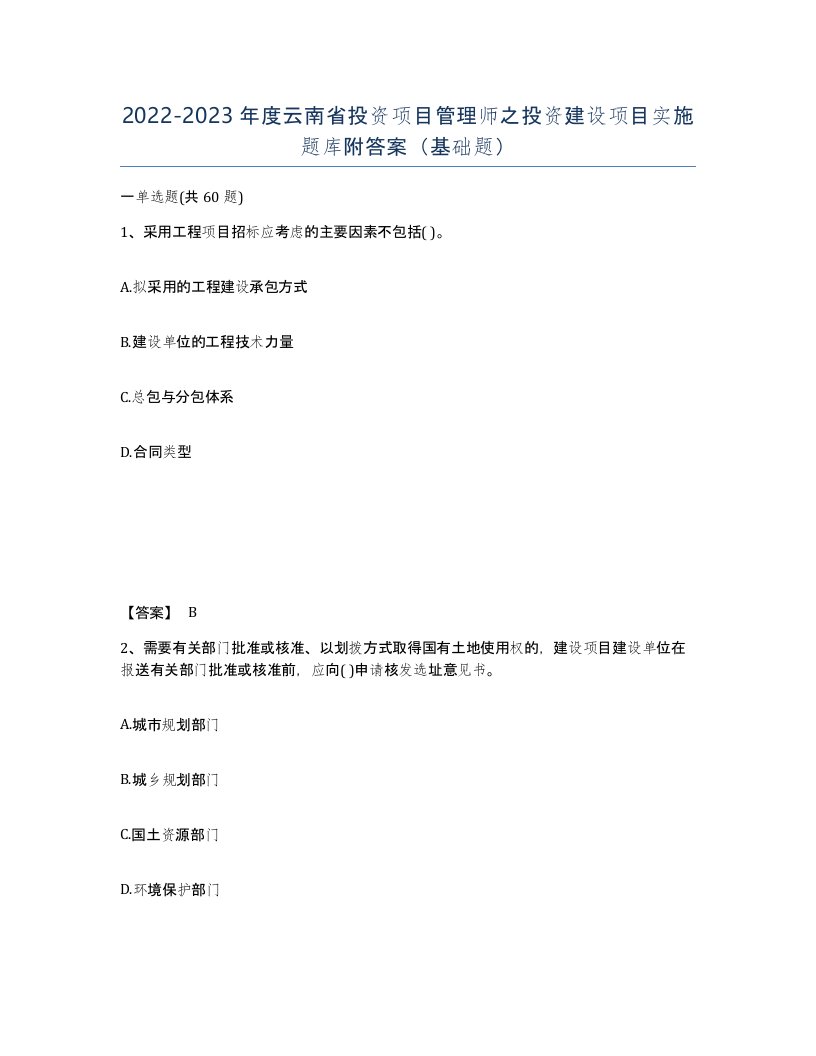 2022-2023年度云南省投资项目管理师之投资建设项目实施题库附答案基础题