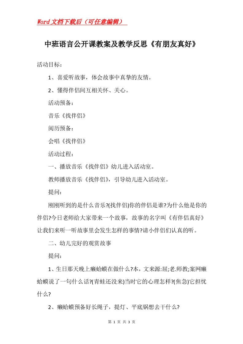 中班语言公开课教案及教学反思有朋友真好