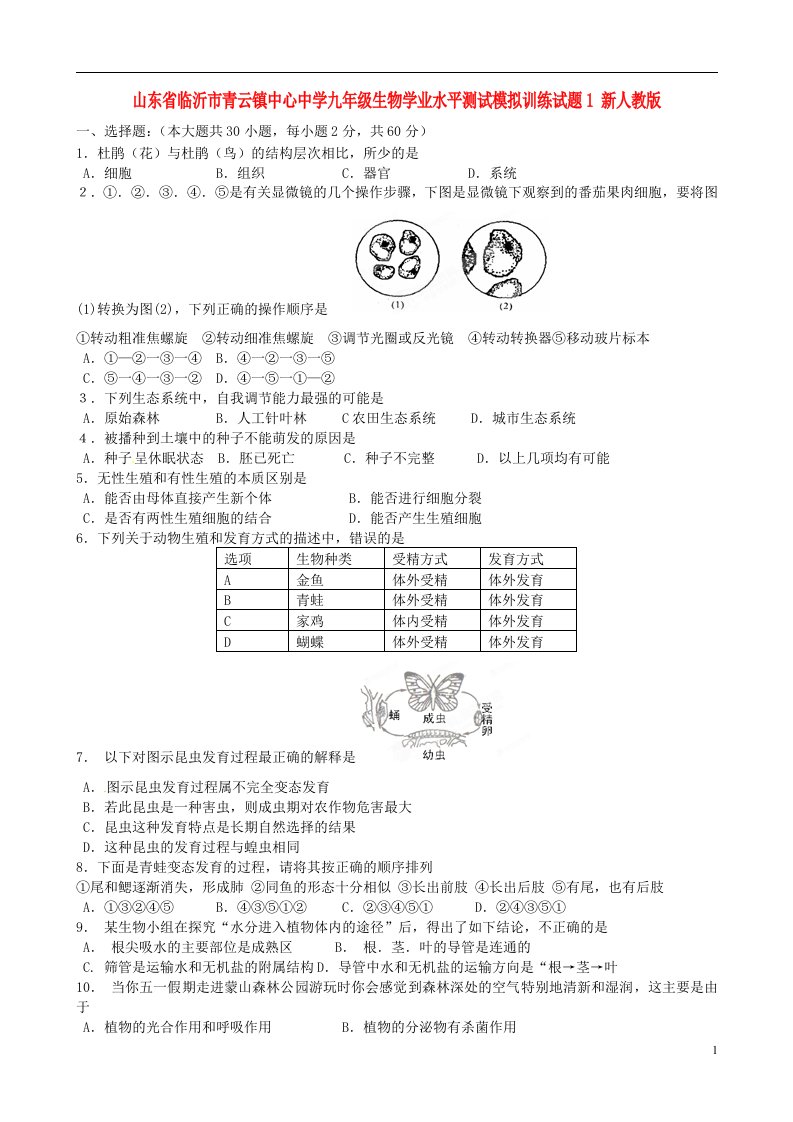 山东省临沂市青云镇中心中学九级生物学业水平测试模拟训练试题1