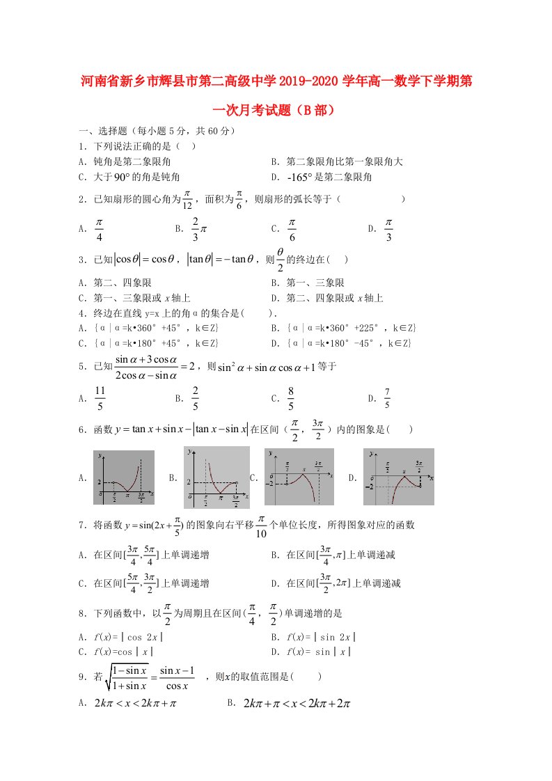 河南省新乡市辉县市第二高级中学2019-2020学年高一数学下学期第一次月考试题B部