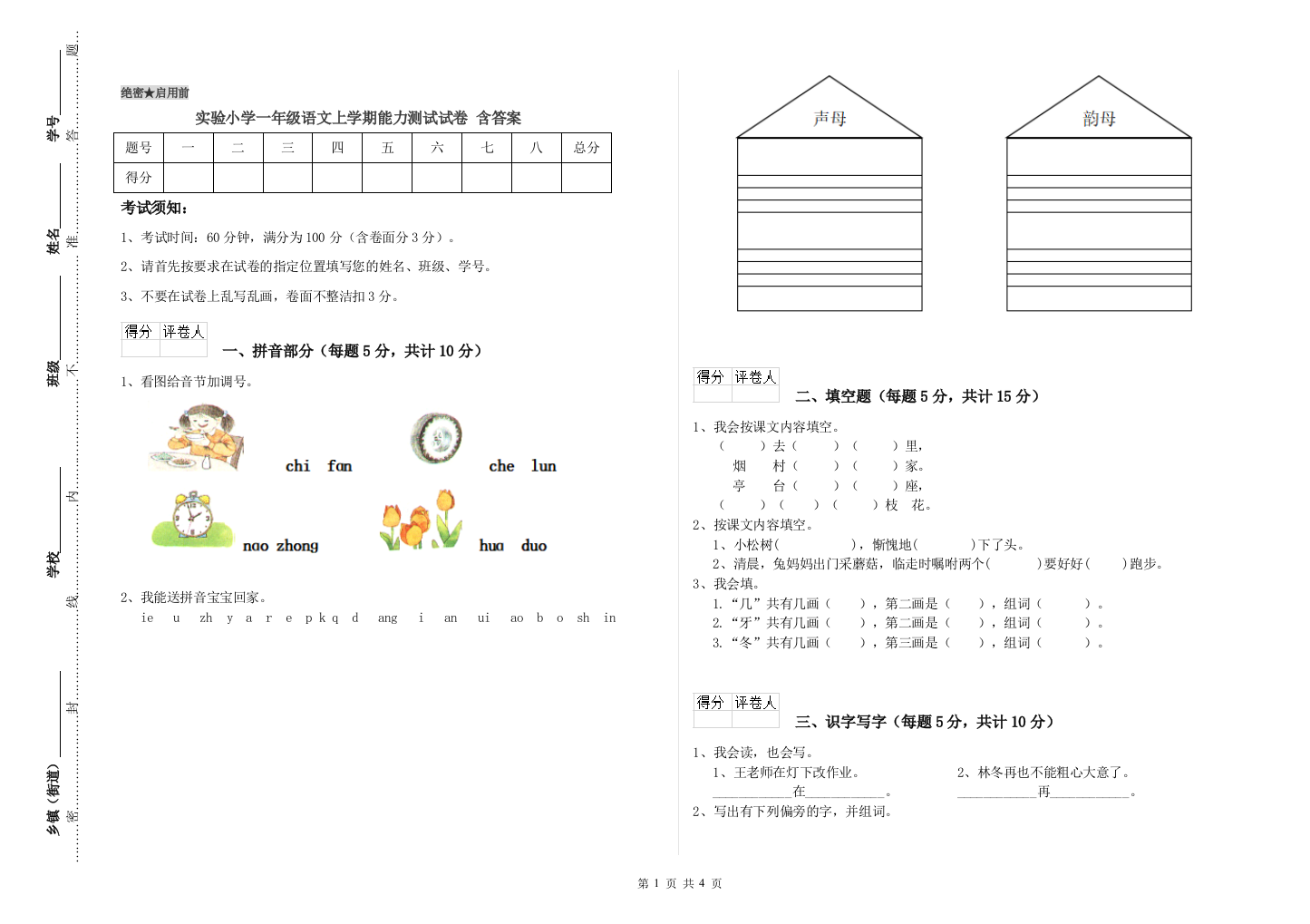 实验小学一年级语文上学期能力测试试卷-含答案