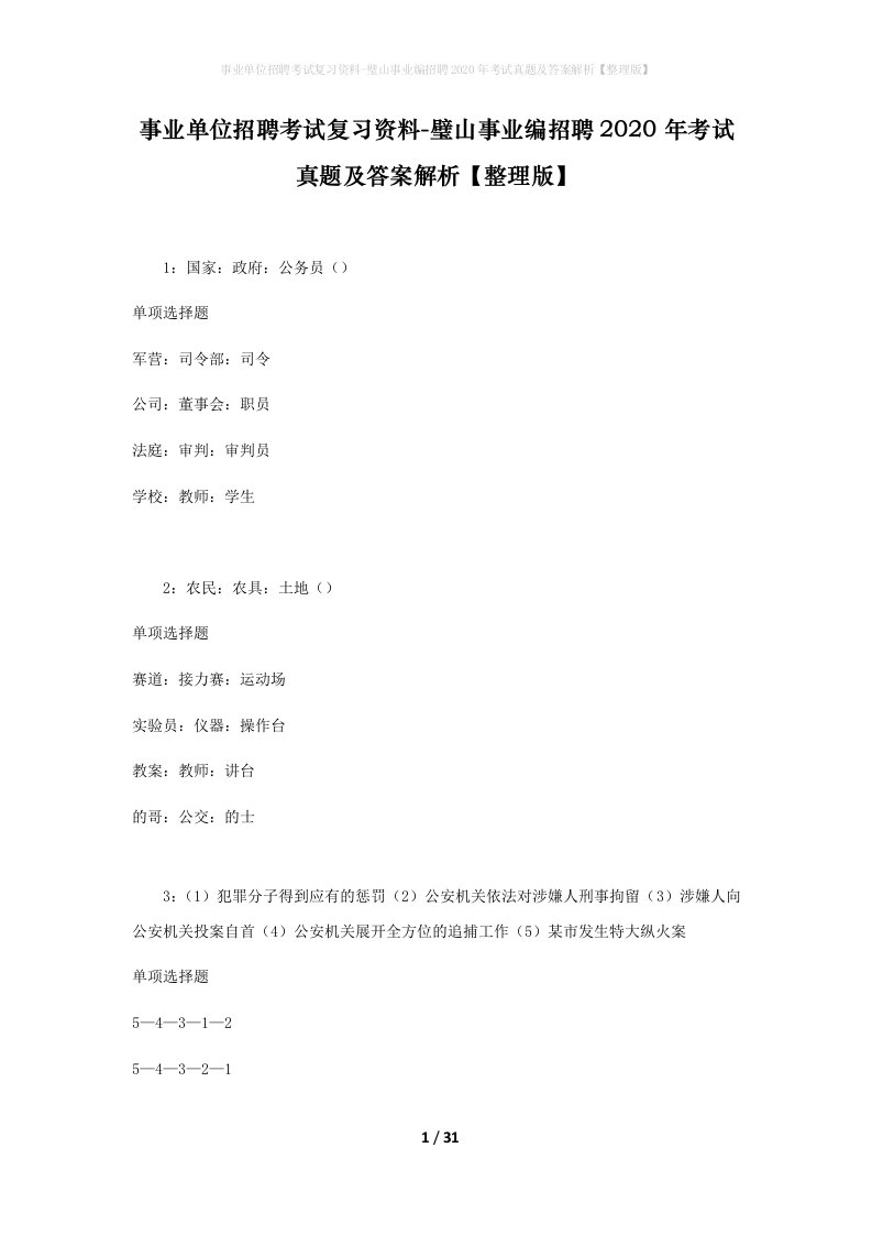 事业单位招聘考试复习资料-璧山事业编招聘2020年考试真题及答案解析整理版