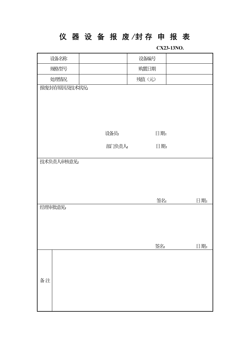 仪器设备报废封存申报表