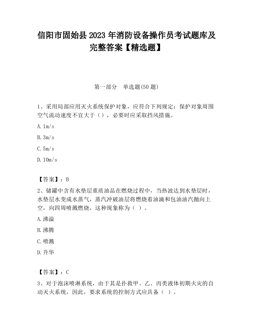 信阳市固始县2023年消防设备操作员考试题库及完整答案【精选题】