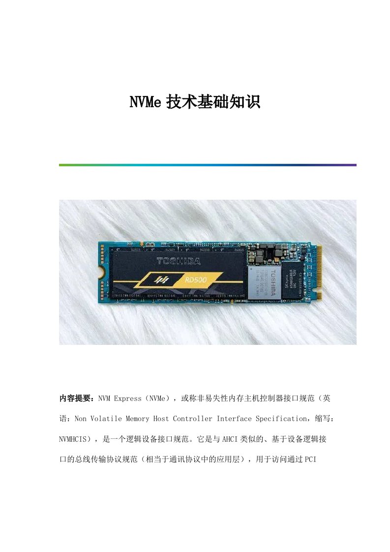 NVMe技术基础知识