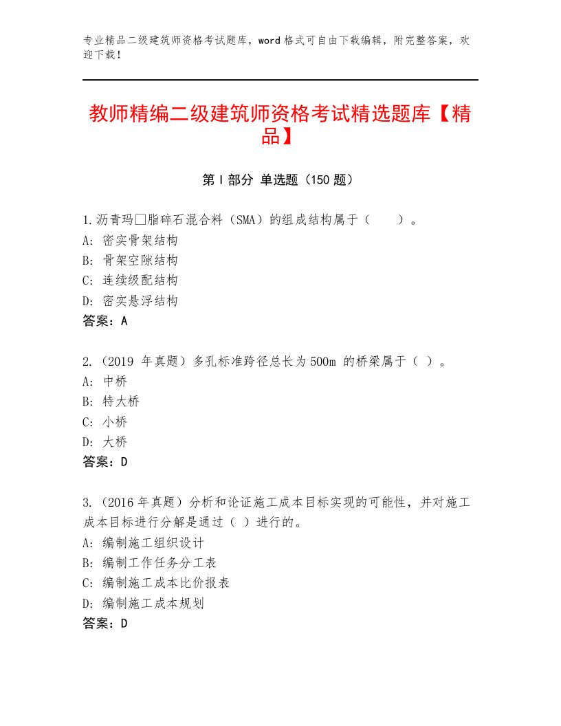 精心整理二级建筑师资格考试优选题库及答案【最新】