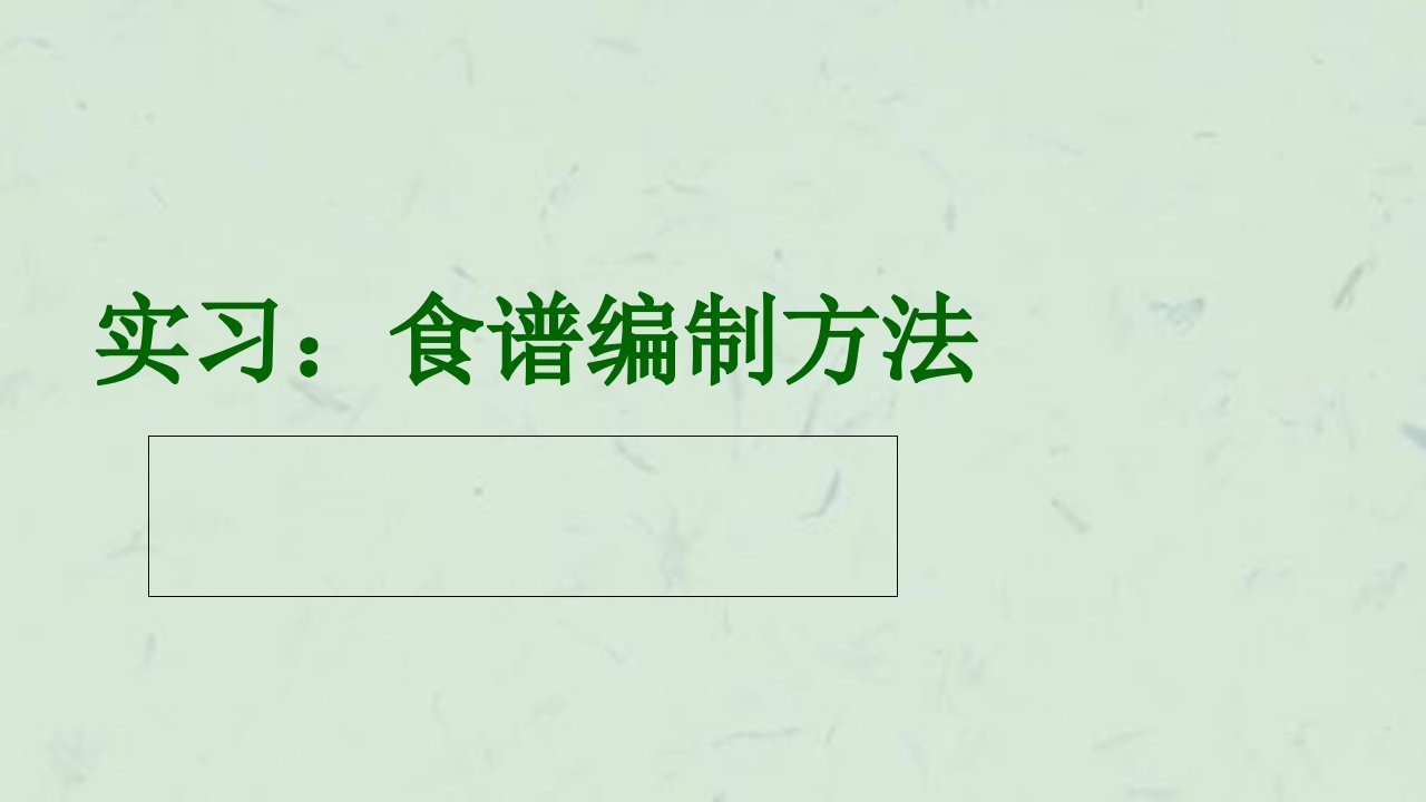 实习食谱编制方法课件