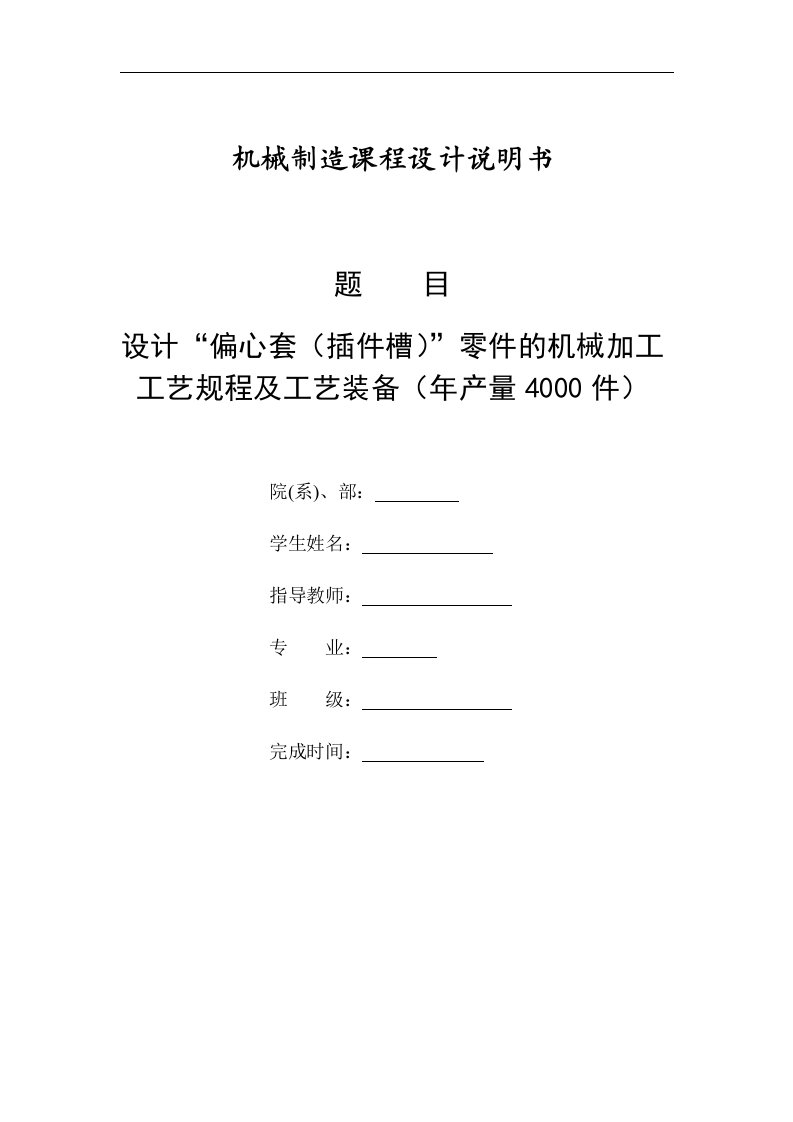 机械制造技术课程设计-偏心套零件机械加工工艺规程及插件槽夹具设计【全套图纸】