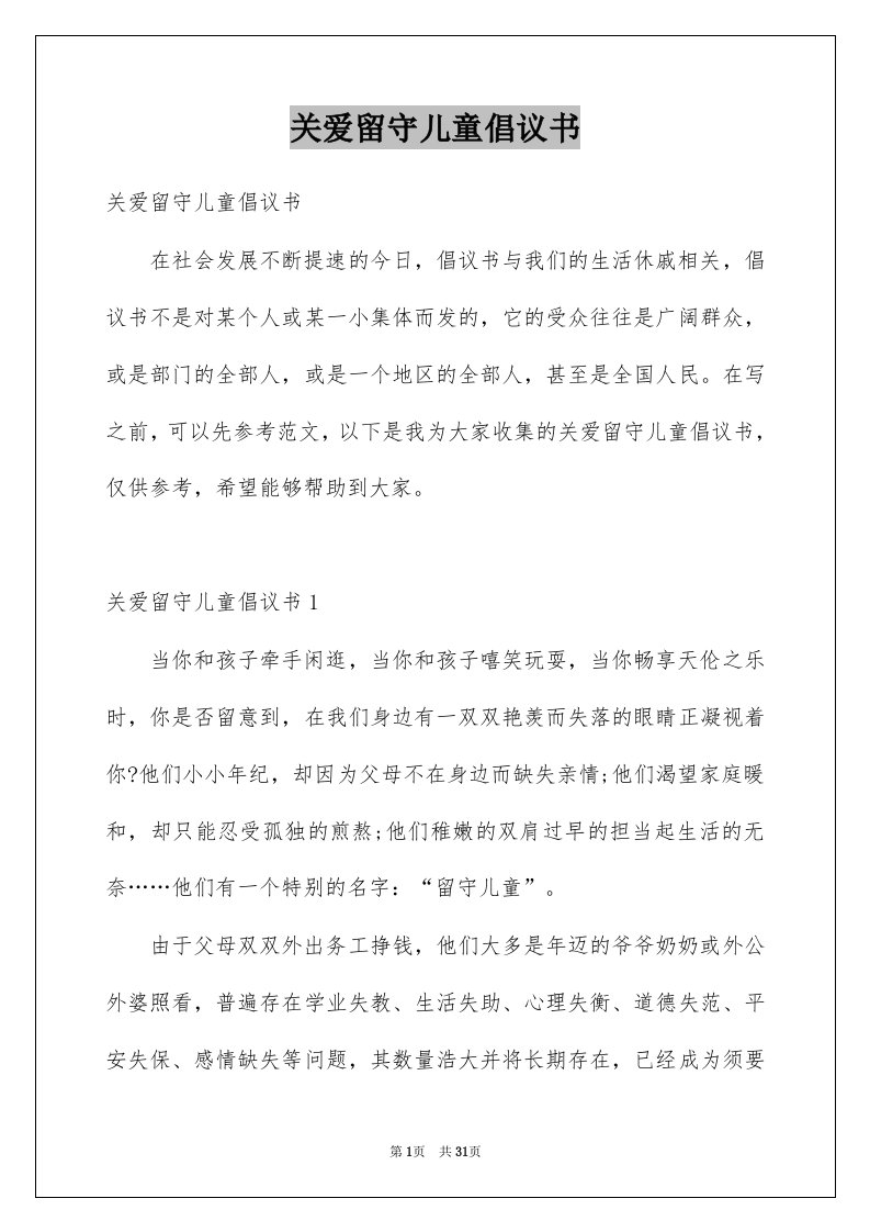 关爱留守儿童倡议书_3