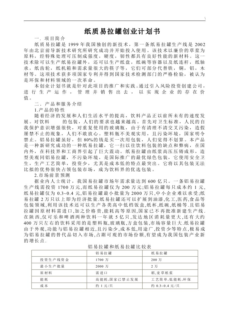 纸质易拉罐创业计划书