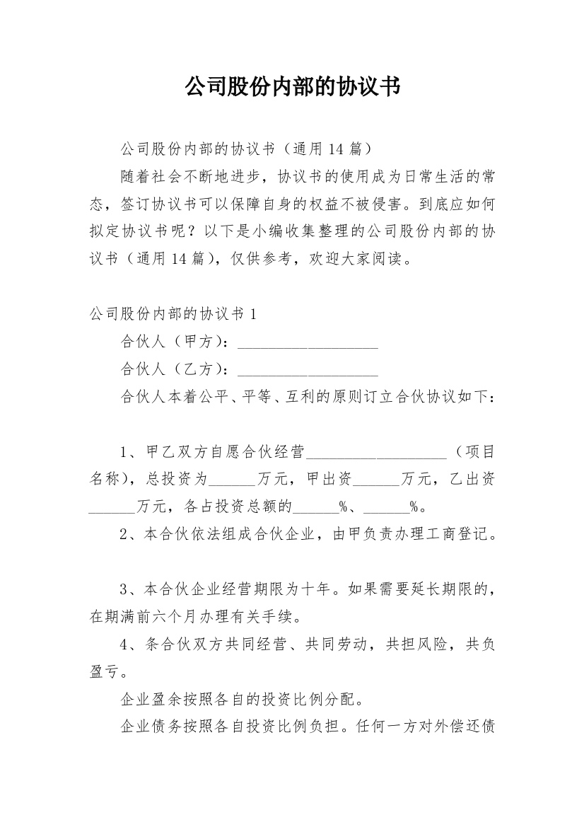 公司股份内部的协议书_1