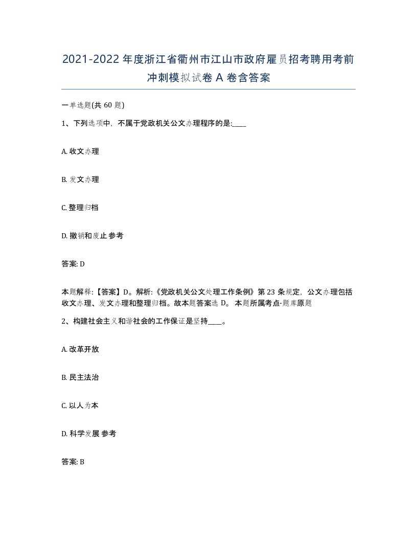 2021-2022年度浙江省衢州市江山市政府雇员招考聘用考前冲刺模拟试卷A卷含答案