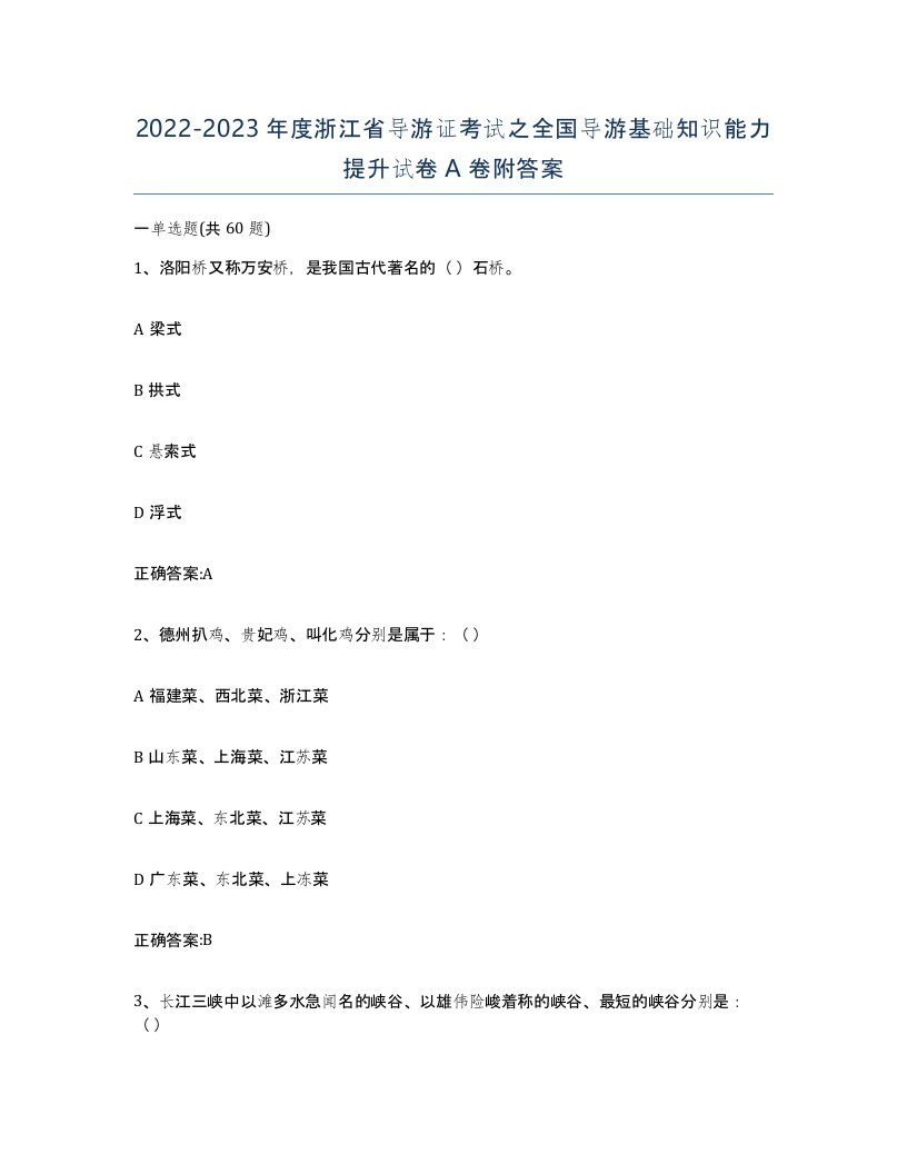 2022-2023年度浙江省导游证考试之全国导游基础知识能力提升试卷A卷附答案