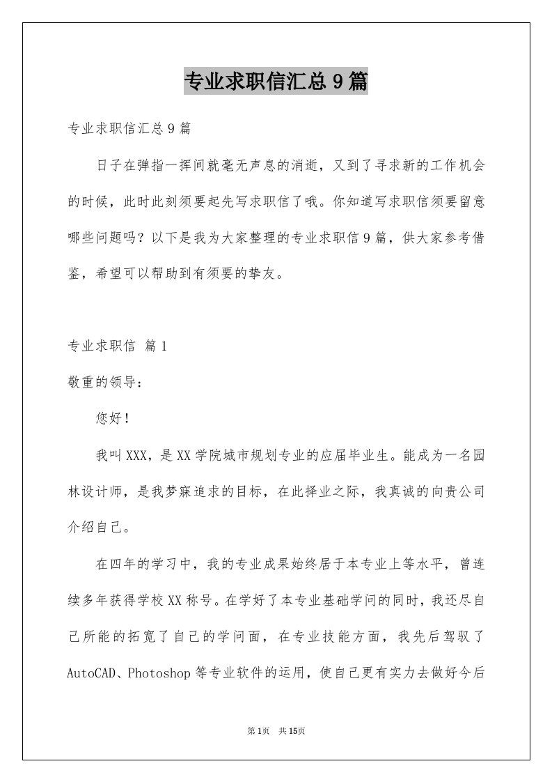 专业求职信汇总9篇精选