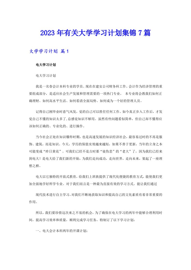 2023年有关大学学习计划集锦7篇