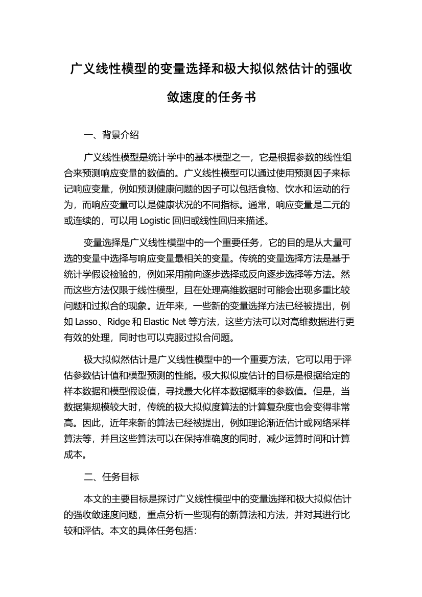 广义线性模型的变量选择和极大拟似然估计的强收敛速度的任务书