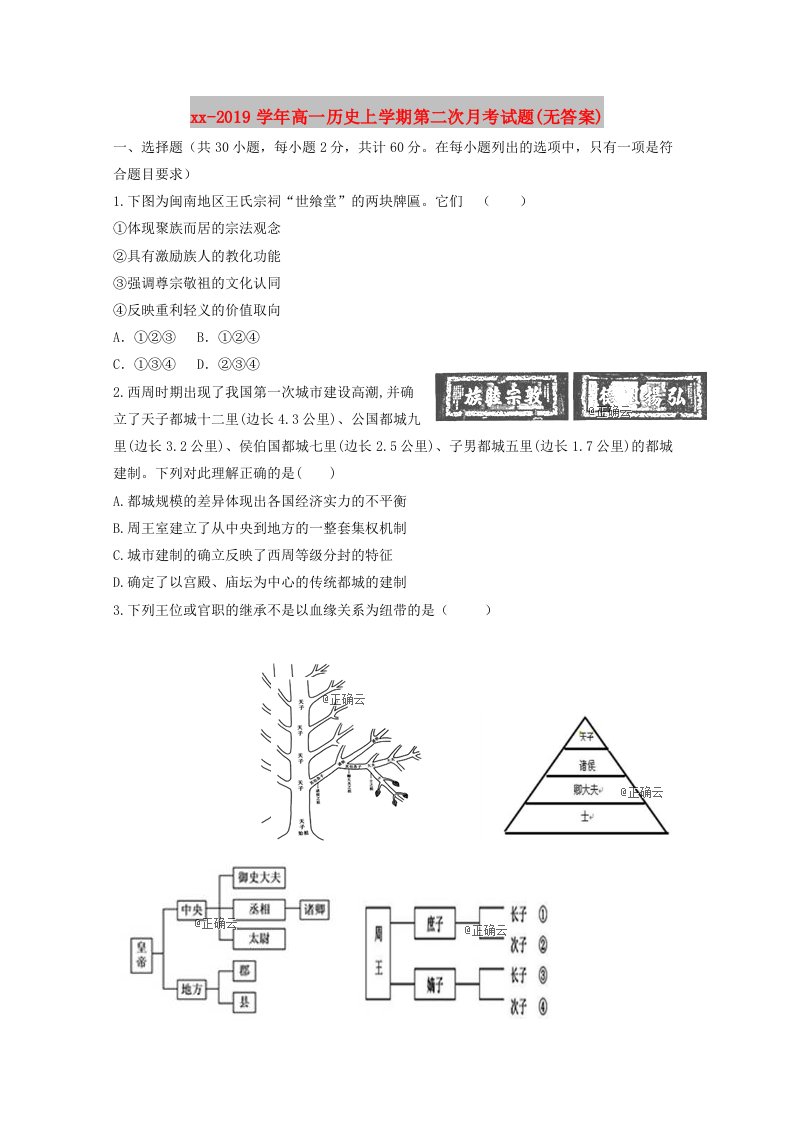 2018-2019学年高一历史上学期第二次月考试题(无答案)