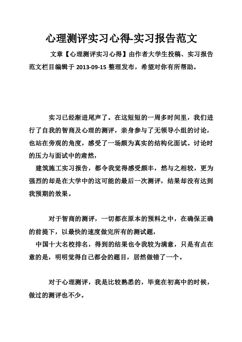 心理测评实习心得-实习报告范文