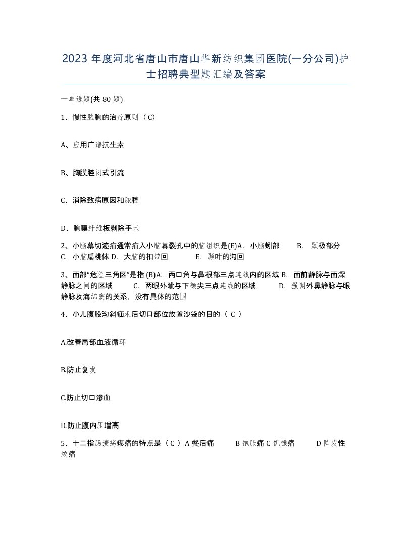 2023年度河北省唐山市唐山华新纺织集团医院一分公司护士招聘典型题汇编及答案