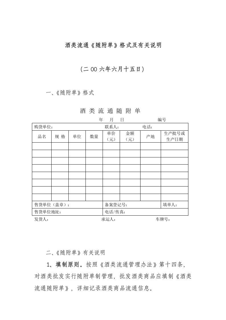 酒类流通《随附单》格式与有关说明