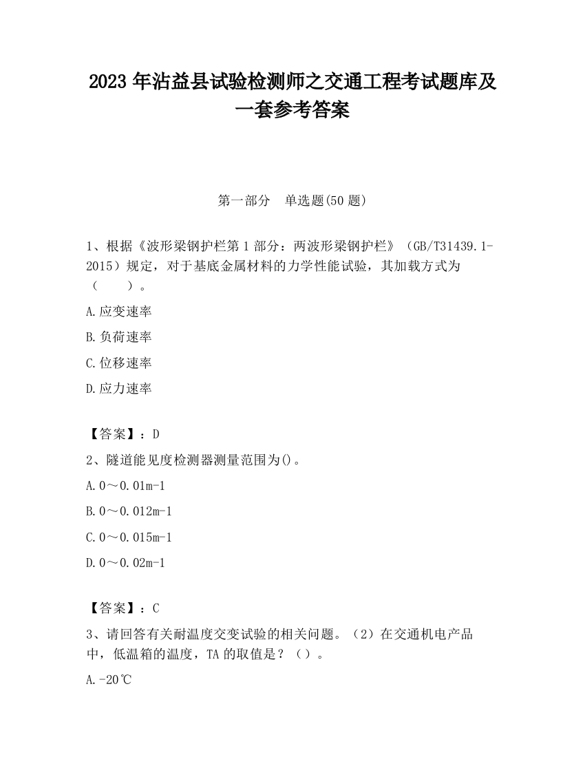 2023年沾益县试验检测师之交通工程考试题库及一套参考答案