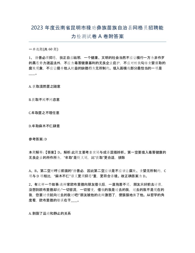 2023年度云南省昆明市禄劝彝族苗族自治县网格员招聘能力检测试卷A卷附答案