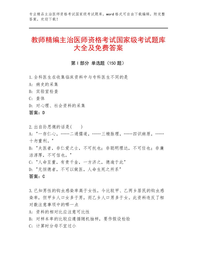 精心整理主治医师资格考试国家级考试内部题库及答案【基础+提升】