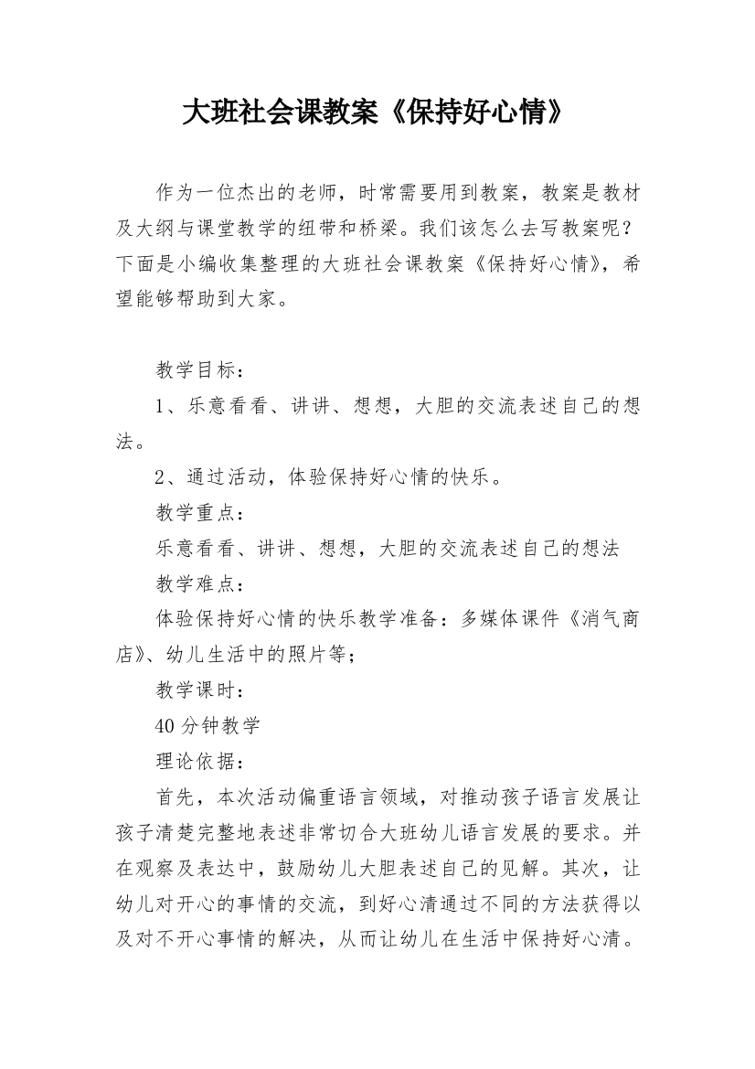 大班社会课教案《保持好心情》