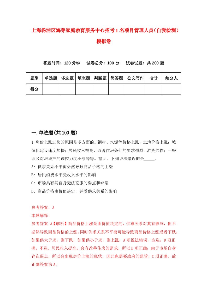 上海杨浦区海芽家庭教育服务中心招考1名项目管理人员自我检测模拟卷第1卷