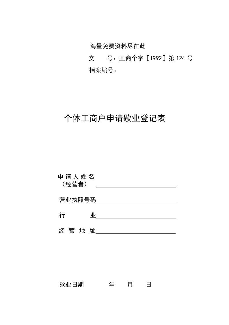 个体工商户申请歇业登记表.doc