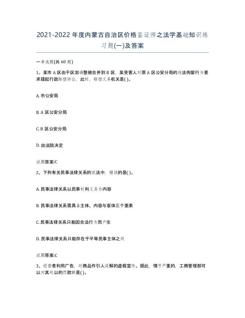 2021-2022年度内蒙古自治区价格鉴证师之法学基础知识练习题一及答案