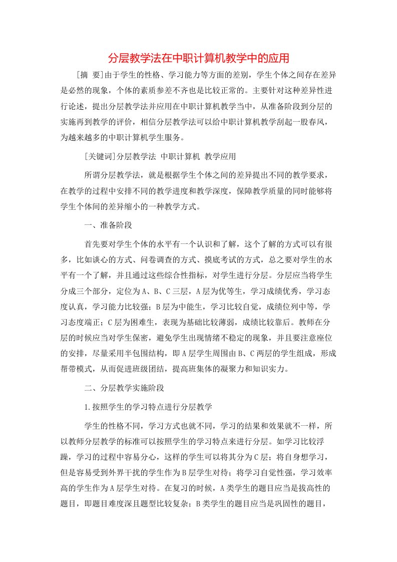 精选分层教学法在中职计算机教学中的应用