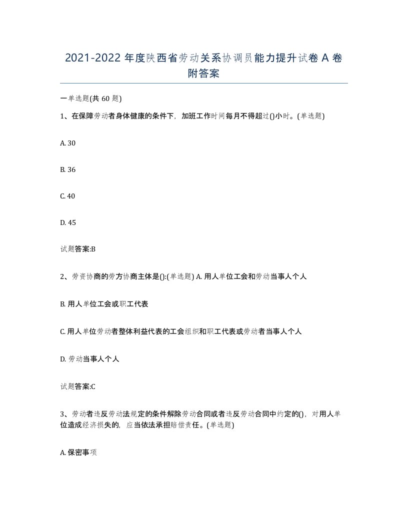 2021-2022年度陕西省劳动关系协调员能力提升试卷A卷附答案