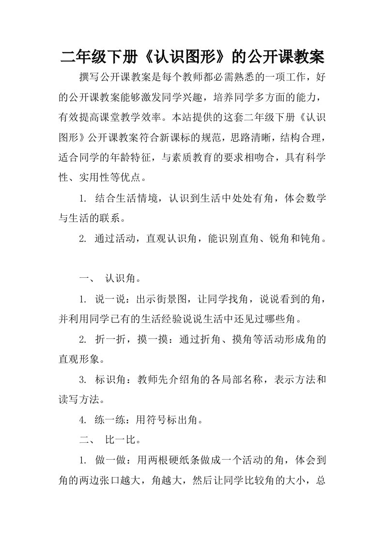 二年级下册认识图形的公开课教案.docx