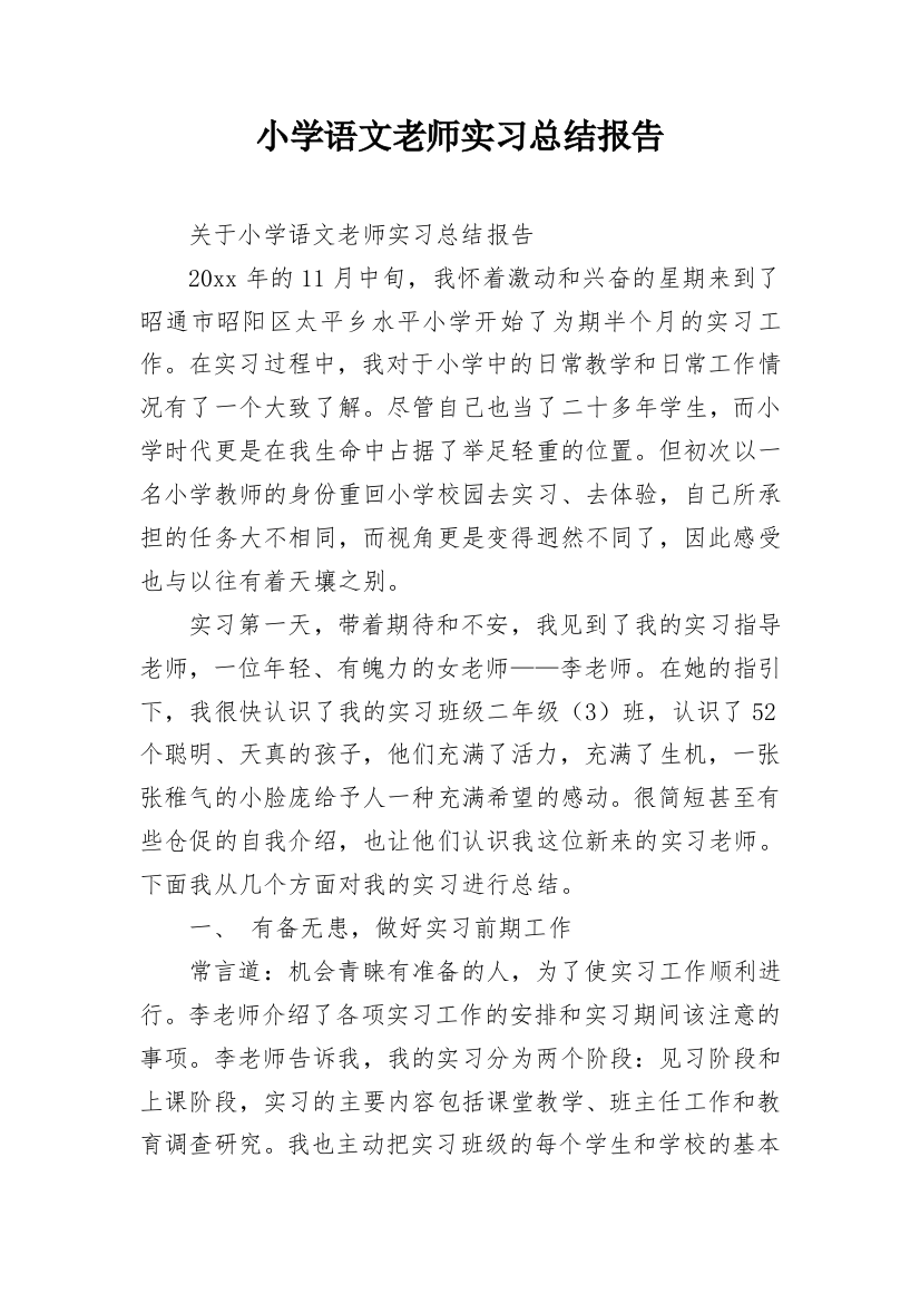 小学语文老师实习总结报告