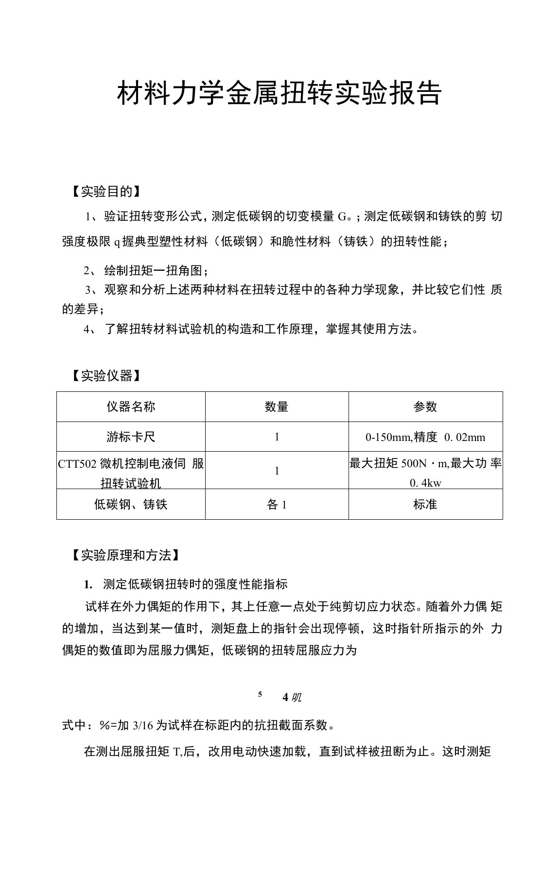 材料力学金属扭转实验报告