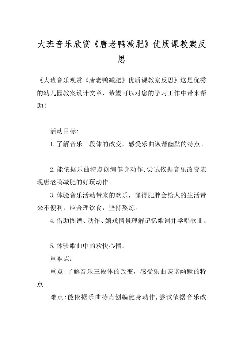 大班音乐欣赏《唐老鸭减肥》优质课教案反思