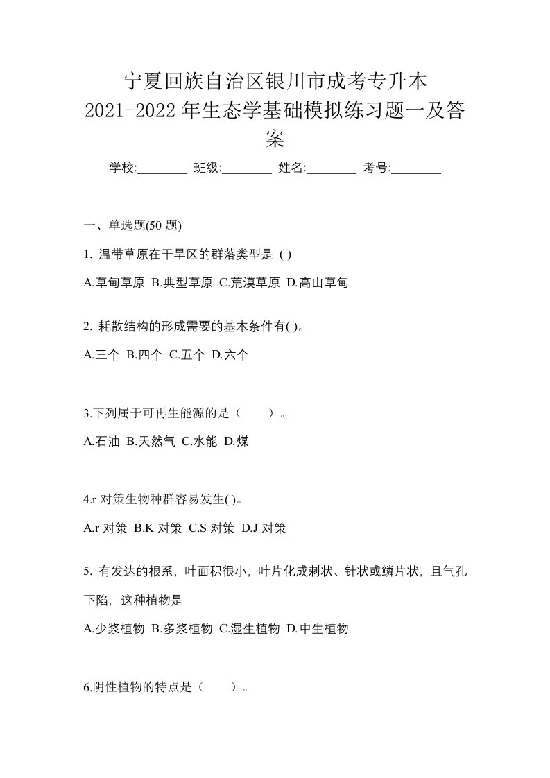 宁夏回族自治区银川市成考专升本2021-2022年生态学基础模拟练习题一及答案