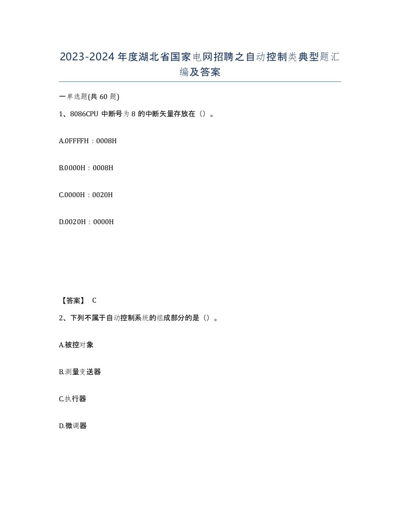 2023-2024年度湖北省国家电网招聘之自动控制类典型题汇编及答案