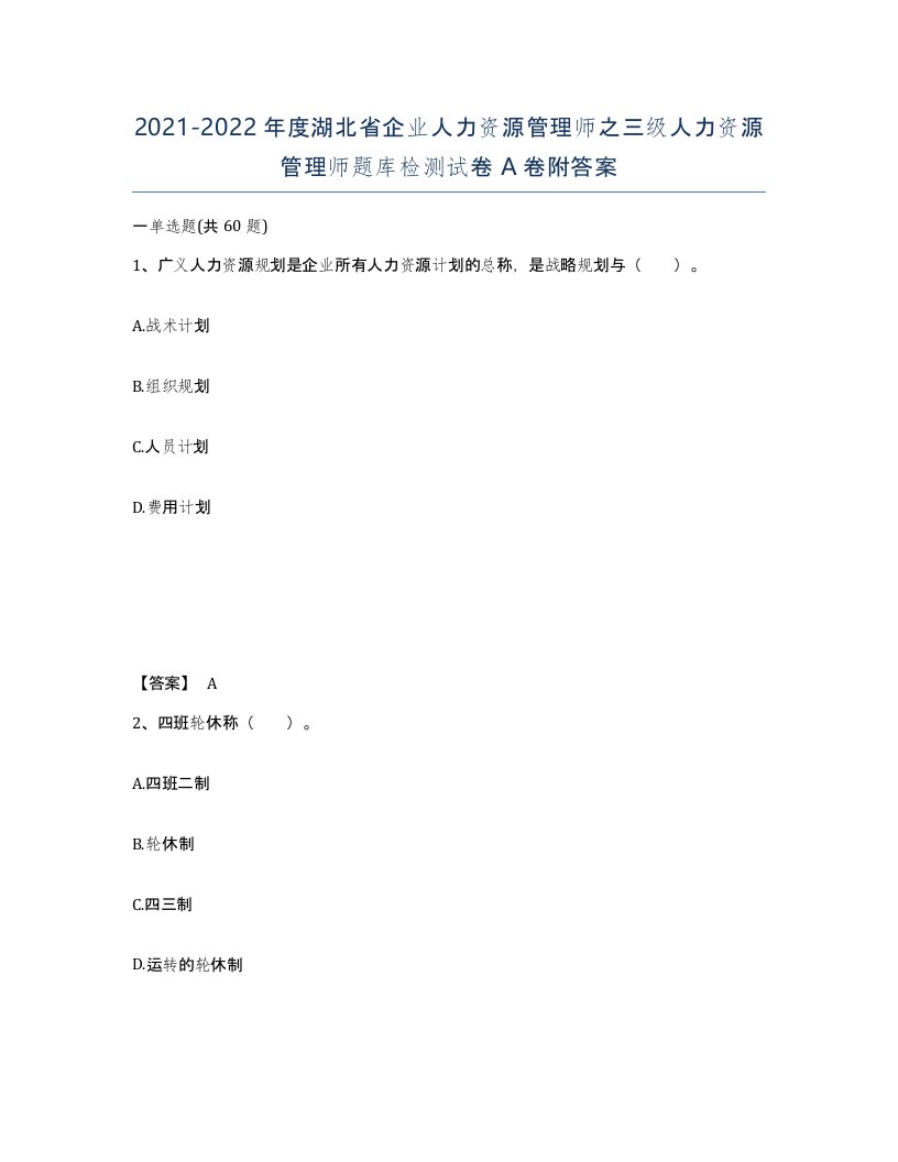 2021-2022年度湖北省企业人力资源管理师之三级人力资源管理师题库检测试卷A卷附答案