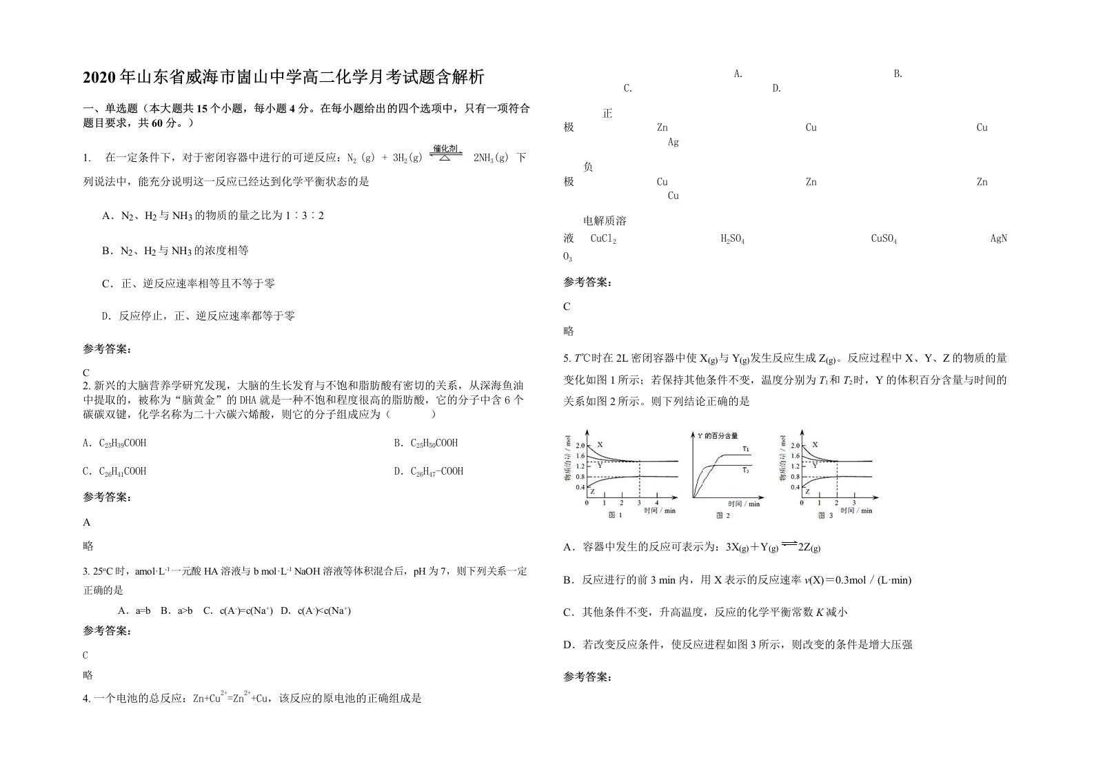 2020年山东省威海市崮山中学高二化学月考试题含解析