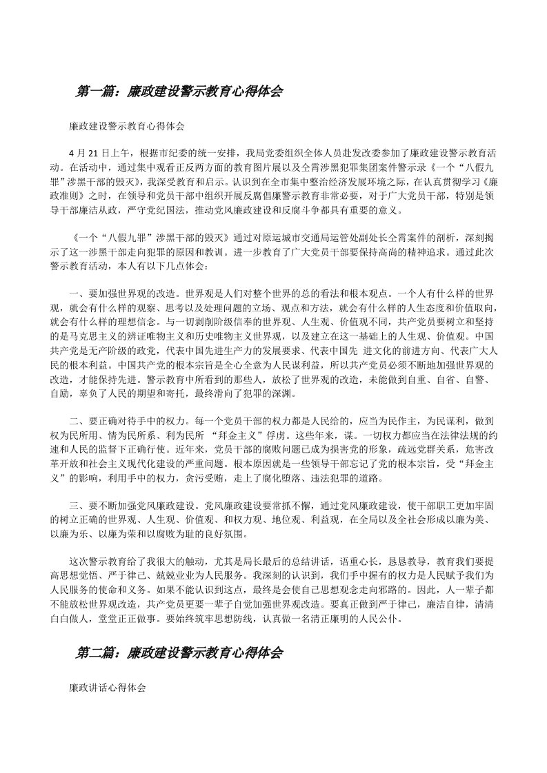 廉政建设警示教育心得体会[修改版]