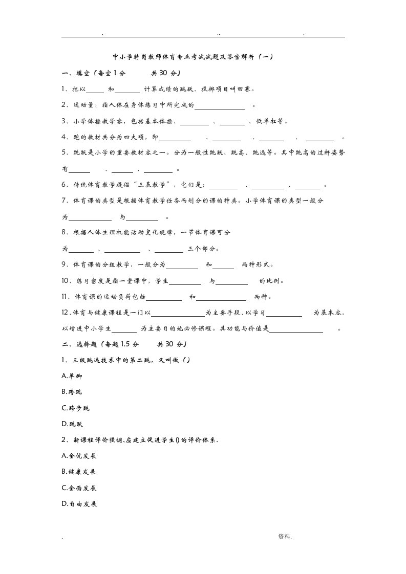 超全特岗教师体育专业考试试题与答案