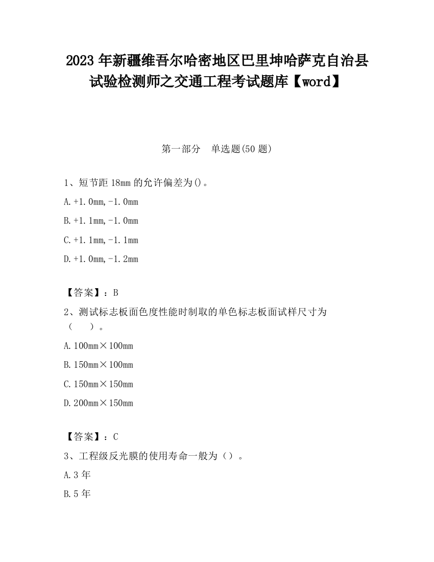 2023年新疆维吾尔哈密地区巴里坤哈萨克自治县试验检测师之交通工程考试题库【word】