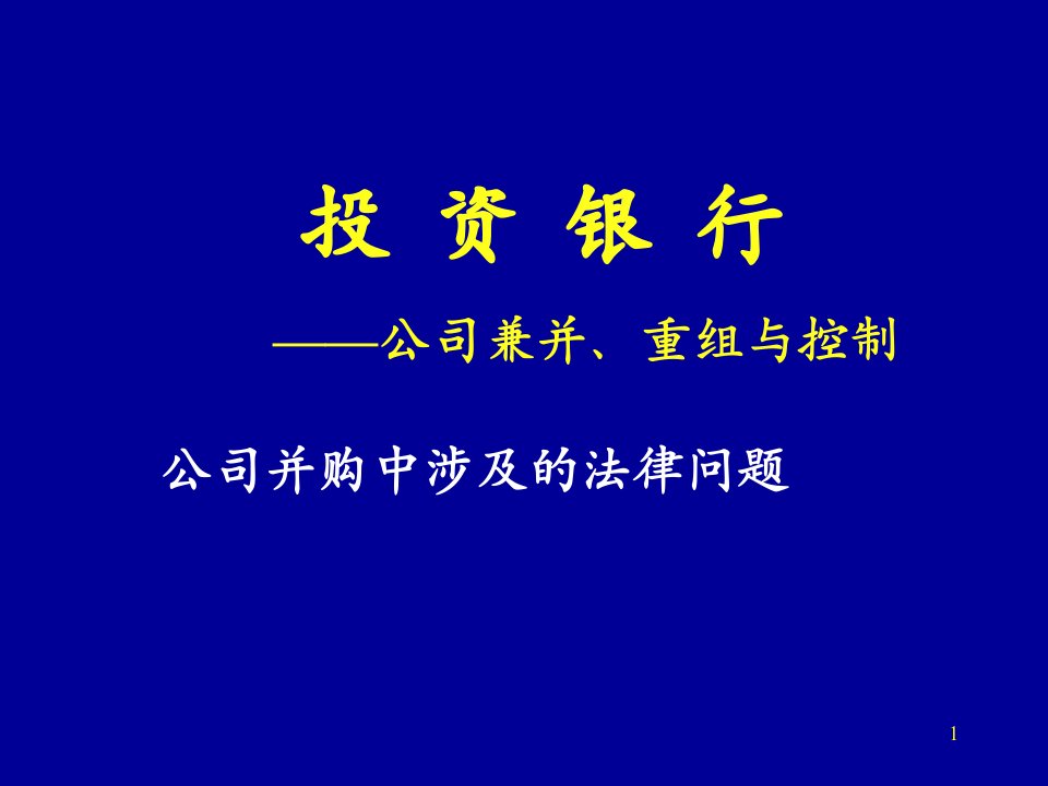 并购中的法律问题探讨