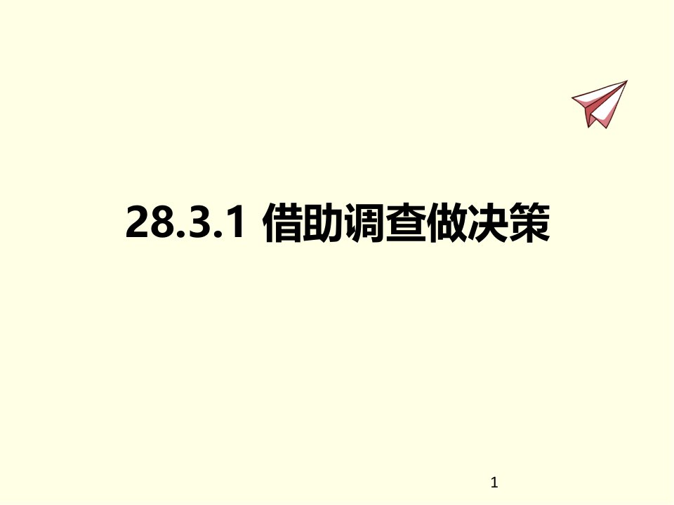 九年级下册数学ppt课件(华师版)借助调查做决策