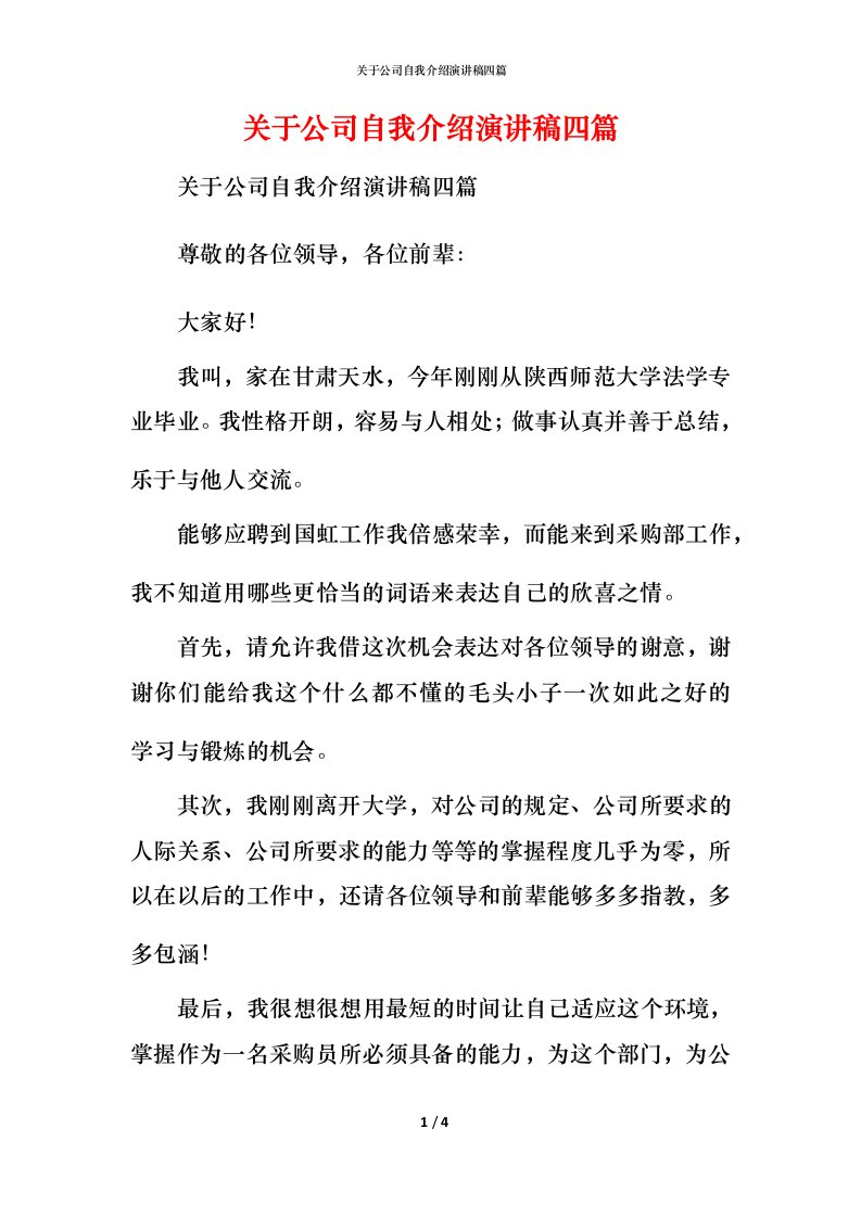 精编关于公司自我介绍演讲稿四篇